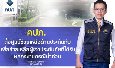 คปภ. ตั้งศูนย์ช่วยเหลือด้านประกันภัย เพื่อช่วยเหลือผู้เอาประกันภัยที่ได้รับผลกระทบกรณีน้ำท่วม