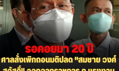 ศาลปกครองสั่งเพิกถอนมติปลด "สมชาย วงศ์สวัสดิ์" ออกจากราชการ ก.แรงงาน-ชี้ ปปช. ใช้อำนาจโดยมิชอบ