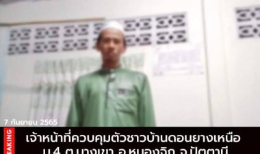 เจ้าหน้าที่ควบคุมตัวชาวบ้านพื้นที่บ้านดอนยางเหนือ ท.4 ต.บางเขา อ.หนองจิก