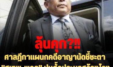 ศาลฎีกาแผนกคดีอาญานัดชี้ชะตา "สุเทพ-พวก" ปมฮั้วประมูลสร้างโรงพักตร. 20 ก.ย.นี้ เวลา 09.00 น.