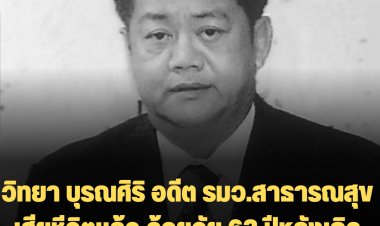 นายวิทยา บุรณศิริ อายุ 63 ปี อดีตรมว.สาธารณสุข เสียชีวิตแล้ว หลังเกิดอาการช็อคหมดสติ