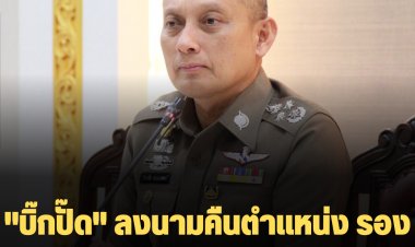   พล.ต.อ. สุวัฒน์ แจ้งยอดสุข (ผบ.ตร.) ลงนามคำสั่งให้ พล.ต.อ.วิระชัย ทรงเมตตา กลับคืนตำแหน่ง รอง ผบ.ตร.