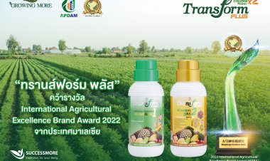 ซัคเซสมอร์ ภูมิใจผลิตภัณฑ์ธาตุอาหารรอง - เสริมพืช Transform Plus คว้ารางวัล MAEA จากประเทศมาเลเซีย