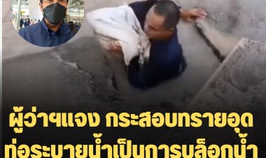 ผู้ว่าฯชัชชาติแจง กระสอบทรายอุดท่อระบายน้ำเป็นการบล็อกน้ำ ไม่ใช่การวางยา