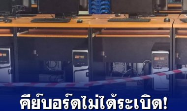 คดีพลิก! ไม่ใช่คีย์บอร์ดระเบิด แต่เป็นปืนลั่นใส่ดับคาห้องเรียน