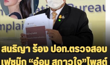 สนธิญา ร้อง ปอท.ตรวจสอบเฟซบุ๊ก “อ๋อม สกาวใจ”โพสต์โจมตีนายกฯลุงตู่
