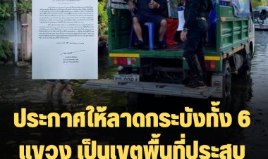 ประกาศให้ลาดกระบังทั้ง 6 แขวง เป็นเขตพื้นที่ประสบสาธารณภัย