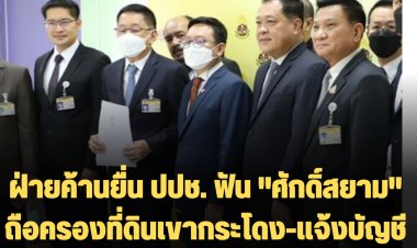 ฝ่ายค้านยื่น ปปช. ฟัน "ศักดิ์สยาม" ถือครองที่ดินเขากระโดง-แจ้งบัญชีเท็จ จ่อยื่นสอบ "บิ๊กตู่-จุรินทร์" เพิ่ม