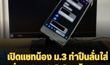 เปิดแชทน้อง ม.3 ทำปืนลั่นใส่เพื่อน ก่อนนำไปโยนทิ้งคลอง