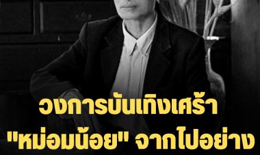 วงการบันเทิงเศร้า สูญเสีย ‘ม.ล.พันธุ์เทวนพ เทวกุล’ จากไปด้วยวัย 68 ปี  ด้วยโรคมะเร็งในปอด