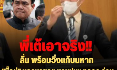 "เต้ มงคลกิตติ์" บอกเหลือ 15 วันขอ"ลุงตู่" ลาออกก่อนตัดสิน ลั่นพร้อมวิ่งแก้บนหาก  "บิ๊กตู่" หลุดนายกฯ ชวนปชช.ทุกจว.ร่วมวิ่ง และจะตัดผมทรงสกินเฮด หน้าสภาฯ