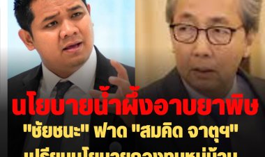"ชัยชนะ" ปชป. ฟาด "สมคิด จาตุฯ"สร้างอนาคตไทย ใช้นโยบาย กองทุนหมู่บ้าน-บัตรสวัสดิการฯ เปรียบเหมือนน้ำผึ้งอาบยาพิษ