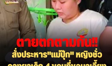 ศาลสั่งประหารชีวิตเป็นเด็ดขาดไม่มีเหตุลดโทษ  "แม่ปุ๊ก" หญิงชั่ว วางยาเด็ก 4 ขวบที่ขอมาเลี้ยง จนเด็กป่วยสาหัส เพื่อหวังผลขอรับเงินบริจาค