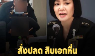ปลดออก สิบเอกหื่นล่วงละเมิดข้าราชการหญิง