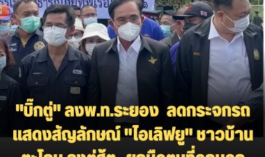 "บิ๊กตู่" ลงพื้นที่ระยอง  ลดกระจกรถแสดงสัญลักษณ์ "ไอเลิฟยู" ชาวบ้านตะโกน ลุงตู่สู้ๆ -ยกมือตบที่อกบอก "พวกคุณเดือดร้อน แต่ผมเจ็บกว่า"