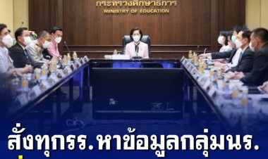 ศธ.มอบแนวทางให้ทุก รร.ทั่วประเทศ หาข้อมูลกลุ่ม นร.ที่มีแนวโน้มใช้ความรุนแรงเป็นพิเศษ เพื่อป้องกันการนำอาวุธเข้าไปในสถานศึกษา หลังเกิดเหตุปืนลั่นในห้องคอมพิวเตอร์