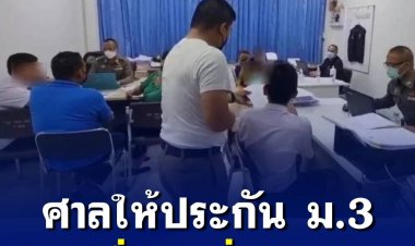 ศาลให้ประกัน ม.3 ทำปืนลั่นใส่เพื่อนเสียชีวิต วงเงิน 1 หมื่นบาท ให้กลับไปเรียนหนังสือ