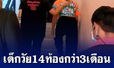 พ่อแท้ๆ ล่วงละเมิดทางเพศลูกสาววัย 14 ปี จนตั้งครรภ์กว่า 3 เดือน เจ้าตัวกลัวความผิดหลังความแตก หลบหนีก่อนถูกจับ