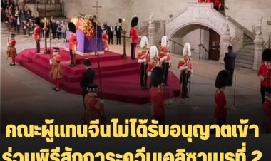 คณะผู้แทนจีนไม่ได้รับอนุญาตเข้าร่วมพิธีสักการะควีนเอลิซาเบธที่ 2  -คาดว่า รอง ปธน.จีน โดนด้วย