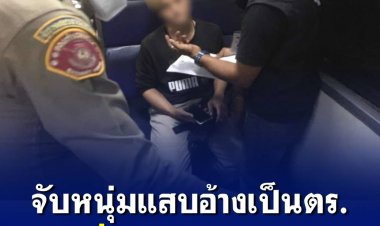 จัับหนุ่มแสบอ้างเป็นตำรวจ ลวงเหยื่อสูญเงิน 5 ล้านบาท