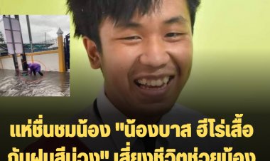 แห่ชื่นชมน้อง "น้องบาส ฮีโร่เสื้อกันฝนสีม่วง" เสี่ยงชีวิตช่วยน้องนร.โดนไฟช็อต-ปลอดภัยทั้งคู่