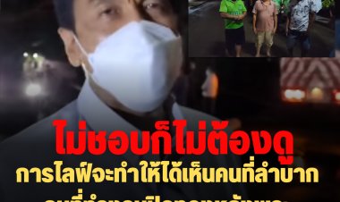 จี๊ดสิ!! ผู้ว่าฯชัชชาติ ฟาดคนที่ออกมาวิจารณ์เรื่องไลฟ์สด ใครไม่ชอบก็ไม่ต้องดู -การไลฟ์ทำให้ได้เห็นคนที่ลำบาก จนท.ที่ทำงานกันอย่างจริงจัง ยันจะไลฟ์ต่อไป