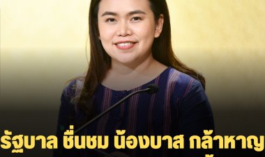 รัฐบาล ชื่นชม น้องบาส กล้าหาญ มีสติ ช่วยผู้ถูกไฟดูดจากน้ำท่วม กำชับการไฟฟ้า ตรวจสอบเสาไฟเพื่อความปลอดภัยของประชาชน