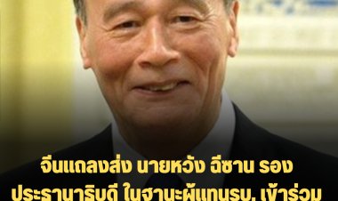 จีนแถลงส่ง นายหวัง ฉีซาน รองประธานาธิบดี ในฐานะผู้แทนรบ. เข้าร่วมพระราชพิธีพระบรมศพควีนเอลิซาเบธ ที่ 2 วันที่ 19 ก.ย.นี้