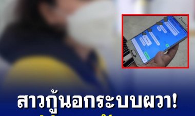 สาวห้างฯ ดังเมืองระยอง ผวาสุดทนตกเป็นเหยื่อแก๊งเงินกู้นอกระบบหาเงินจ่ายดอกไม่ทัน กลัวคำขู่ไม่มีจ่ายจะต้องถูกส่งขายตัวชายแดน