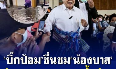 บิ๊กป้อม ชื่นชม น้องบาส กล้าหาญ มีสติ ช่วยผู้ถูกไฟดูดจากน้ำท่วม กำชับการไฟฟ้า ตรวจสอบเสาไฟเพื่อความปลอดภัยของประชาชน