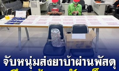ตำรวจปทุมวันดักรวบ 2 หนุ่ม ลอบส่งยาบ้าผ่านขนส่งเอกชน ยึดของกลางรวม 4 พันเม็ด อ้างทำตามคำสั่งได้ค่าจ้างครั้งละ 500 บาท