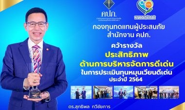 กองทุนทดแทนผู้ประสบภัย สำนักงาน คปภ. คว้ารางวัลประสิทธิภาพด้านการบริหารจัดการดีเด่น