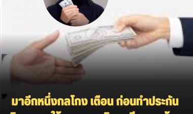 มาอีกหนึ่งกลโกง เตือน ก่อนทำประกันพิจารณาให้รอบคอบ ทำกับตัวแทนที่น่าเชื่อถือ อย่าหลงเชื่อมิจฉาชีพแอบอ้างใช้โลโก้สมาคมสถาบันการเงินของรัฐ