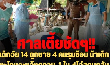 ตั้งตนเป็นศาลเตี้ย! เด็กวัย 14 ถูกชาย 4 คนรุมซ้อม น้าเด็กตะโกนจะแจ้งความ  1 ใน 4โจ๋สวนกลับ "ส่งสถานพินิจ เดี๋ยวก็ออกมา"