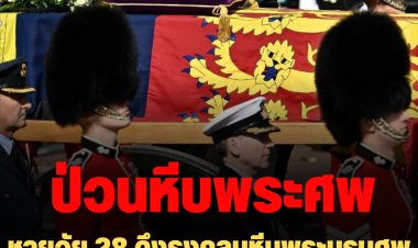 เกิดเหตุชายวัย 28 ป่วนหีบพระศพ ดึงธงคลุมหีบพระบรมศพสมเด็จพระราชินีนาถเอลิซาเบธที่ 2