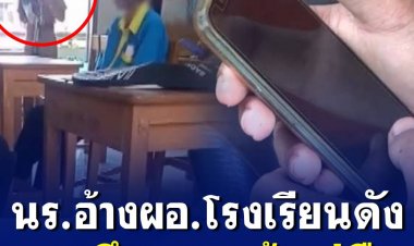 นักเรียนหลายคนรวมตัวแฉซ้ำพฤติกรรม ผอ.โรงเรียนดังที่บุรีรัมย์ ชอบยึดของเด็กนักเรียนแล้วไม่คืน