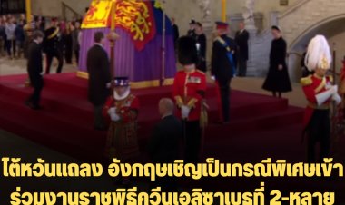 ไต้หวันแถลง อังกฤษเชิญเป็นกรณีพิเศษเข้าร่วมงานราชพิธีควีนเอลิซาเบธที่ 2-หลายประเทศไม่ได้รับเชิญเช่น รัสเซีย,เมียนมา