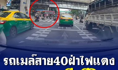 รถเมล์สาย 40 วิ่งฝ่าไฟแดง ชน จยย. เสียชีวิต กลางแยกราชประสงค์