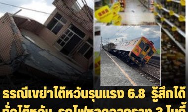ธรณีเขย่าไต้หวันรุนแรง 6.8  รู้สึกได้ทั่วไต้หวัน  รถไฟหลุดจากราง 3 โบกี้ หลังคาชานชาลาพัง เจ็บ 1