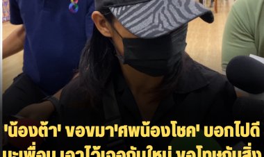 'น้องต้า' ขอขมา'ศพน้องโชค' บอกไปดีนะเพื่อน เอาไว้เจอกันใหม่ ขอโทษกับสิ่งที่เกิดขึ้น แม่น้องโชคไม่รับขมาเดินหนีไม่ให้อภัย