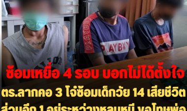 ตร.ลากคอ 3 โจ๋ซ้อมเด็กวัย 14 เสียชีวิต ส่วนอีก 1 อยู่ระหว่างหลบหนี  ซ้อมเด็กถึง 4 รอบ-ขอโทษพ่อเหยื่อที่เสียชีวิต บอกไม่ได้ตั้งใจ