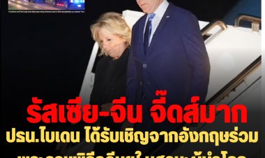 มันจี๊ดส์!! ปธน.ไบเดน ได้รับเชิญจาก ปท.อังกฤษเข้าร่วมพระราชพิธีควีนเอลิซาเบธที่ 2 ในฐานะผู้นำโลกระดับพิเศษ ใช้รถ "เดอะบลีส" รับ-ส่ง ขณะผู้นำโลกอื่นๆจัดให้เดินทางด้วยรถบัส