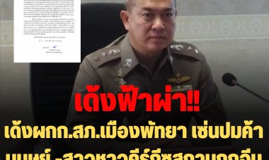 เด้งฟ้าผ่า ผกก.สภ.เมืองพัทยา เซ่นปมค้ามนุษย์-สาวชาวคีร์กีซสถานถูกจีนหลอกค้ากามดิ่งตึกดับ