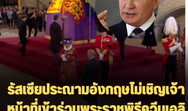 รัสเซียประณามอังกฤษไม่เชิญเจ้าหน้าที่เข้าร่วมพระราชพิธีควีนเอลิซาเบธ