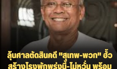 ลุ้นศาลตัดสินคดี "สุเทพ-พวก" ฮั้วสร้างโรงพักพรุ่งนี้-ไม่หวั่น พร้อมเข้าฟัง มั่นใจข้อเท็จจริงที่นำเสนอไป