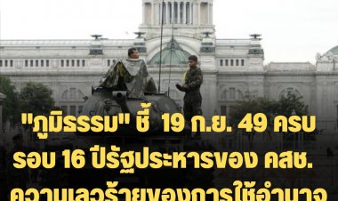 "ภูมิธรรม" ชี้  19 ก.ย. 49 ครบรอบ 16 ปีรัฐประหารของ คสช.  ความเลวร้ายของการใช้อำนาจนอกระบบ ที่ไม่เห็นหัวประชาชน”