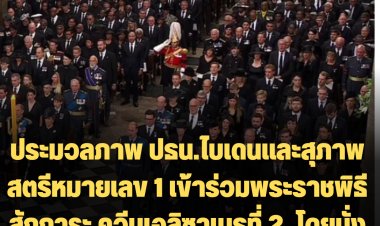 ประมวลภาพงานพระราชพิธี- ปธน.ไบเดนและสุภาพสตรีหมายเลข 1 เข้าร่วมพระราชพิธีสักการะ ควีนเอลิซาเบธที่ 2  โดยนั่งอยู่แถวที่ 14 ด้านหลังผู้นำโปแลนด์