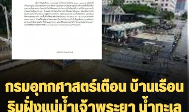 กรมอุทกศาสตร์เตือน บ้านเรือนริมฝั่งแม่น้ำเจ้าพระยา น้ำทะเลหนุนสูง 22-26 ก.ย.นี้