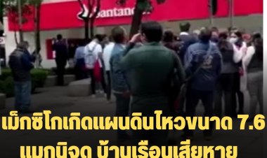 เม็กซิโกเกิดแผนดินไหวขนาด 7.6 แมกนิจูด บ้านเรือนเสียหาย  ไฟฟ้าดับ  เสียชีวิตแล้ว 1 ราย