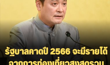 รัฐบาลคาดปี 2566 จะมีรายได้จากการท่องเที่ยวสูงสุดรวม 2.38 ล้านล้านบาท กลับมามีบทบาทสำคัญในการขับเคลื่อนเศรษฐกิจไทย